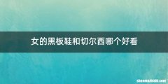 女的黑板鞋和切尔西哪个好看