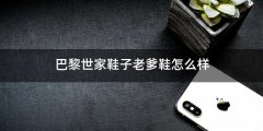 巴黎世家鞋子老爹鞋怎么样