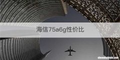 海信75a6g性价比