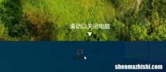 Windows10如何实现滑动关机？快捷键设置