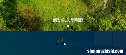Windows10如何实现滑动关机?快捷键设置