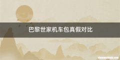 巴黎世家机车包真假对比