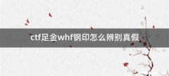 ctf足金whf钢印怎么辨别真假