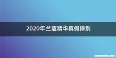 2020年兰蔻精华真假辨别