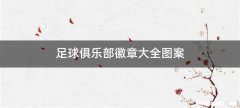 足球俱乐部徽章大全图案
