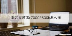 联想拯救者r70005800h怎么样