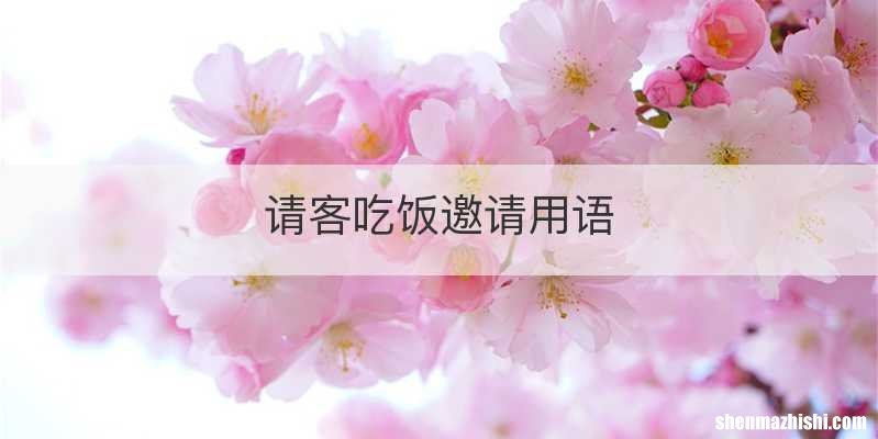 请客吃饭邀请用语