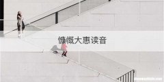 慷慨大惠读音