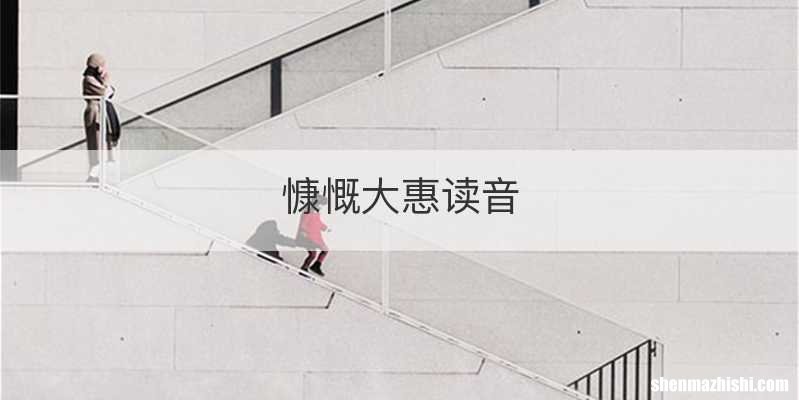 慷慨大惠读音