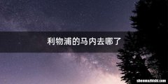 利物浦的马内去哪了