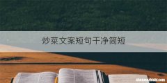 炒菜文案短句干净简短