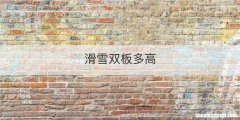 滑雪双板多高