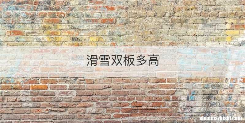 滑雪双板多高