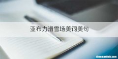 亚布力滑雪场美词美句
