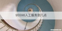 95598人工服务到几点