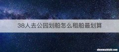 38人去公园划船怎么租船最划算
