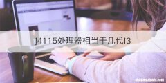 j4115处理器相当于几代i3