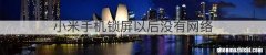 小米手机锁屏以后没有网络