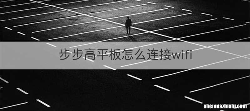 步步高平板怎么连接wifi