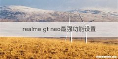 realme gt neo最强功能设置