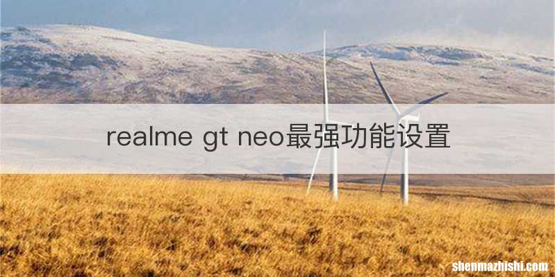 realme gt neo最强功能设置