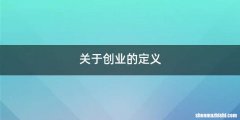 关于创业的定义