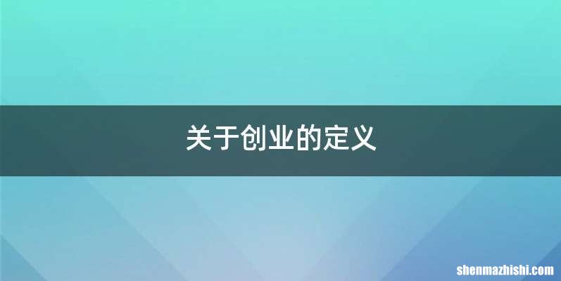 关于创业的定义