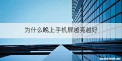 为什么晚上手机屏越亮越好