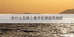 为什么在晚上看手机屏越亮越好