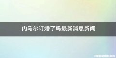内马尔订婚了吗最新消息新闻