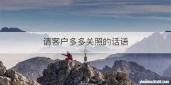 请客户多多关照的话语