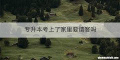 专升本考上了家里要请客吗