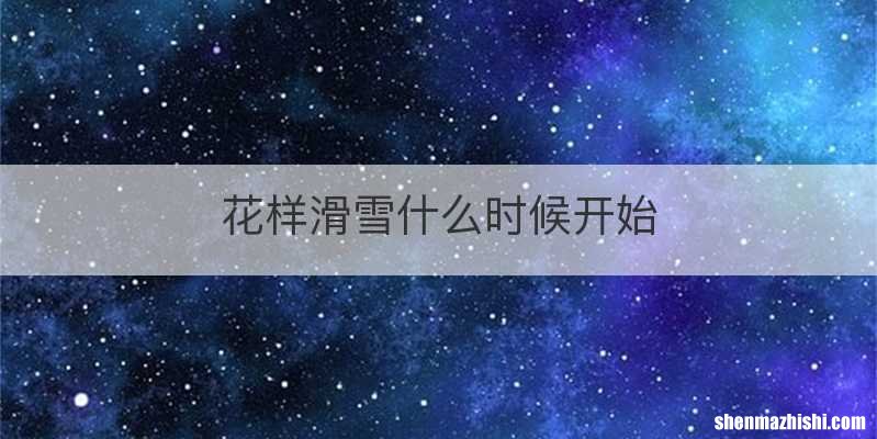 花样滑雪什么时候开始
