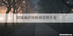 轻描编织地板袜花样大全