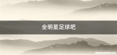 全明星足球吧