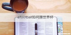 efootball如何踢世界杯