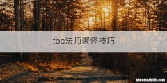 tbc法师聚怪技巧