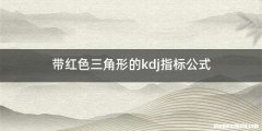 带红色三角形的kdj指标公式