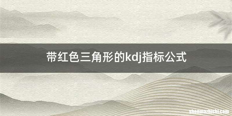 带红色三角形的kdj指标公式