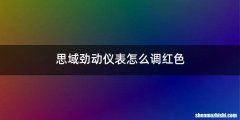 思域劲动仪表怎么调红色