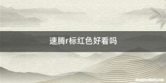 速腾r标红色好看吗