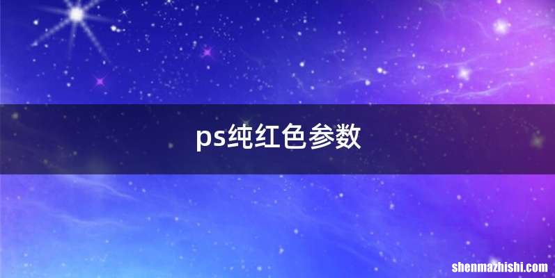 ps纯红色参数