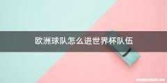 欧洲球队怎么进世界杯队伍