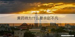 黄药师为什么要杀赵不凡