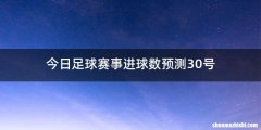 今日足球赛事进球数预测30号