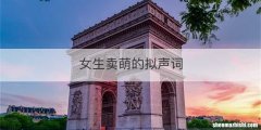 女生卖萌的拟声词