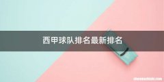 西甲球队排名最新排名