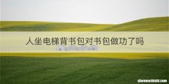 人坐电梯背书包对书包做功了吗