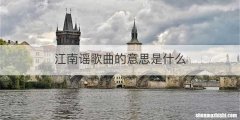 江南谣歌曲的意思是什么