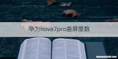 华为nova7pro曲屏度数